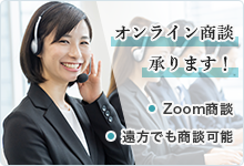 オンライン商談承ります。Zoom商談・遠隔相談可。